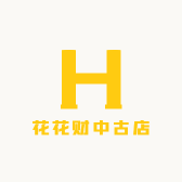 花花财中古店