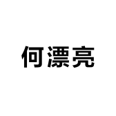 何漂亮hui
