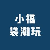 小福袋潮玩