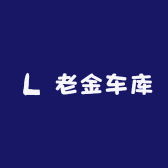 老金车库