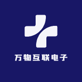 万物互联电子