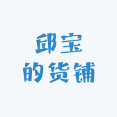 邱宝的货铺