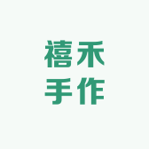 禧禾手作