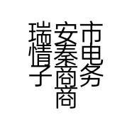瑞安市情秦电子商务商行的小店个体店