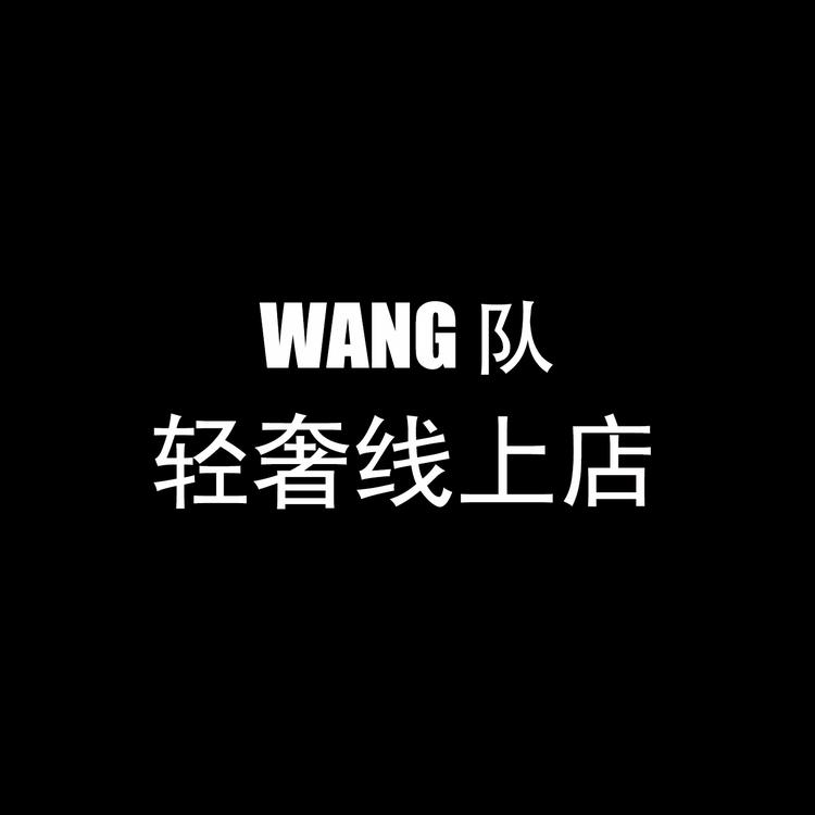 WANG队轻奢线上店
