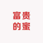 富贵的蜜