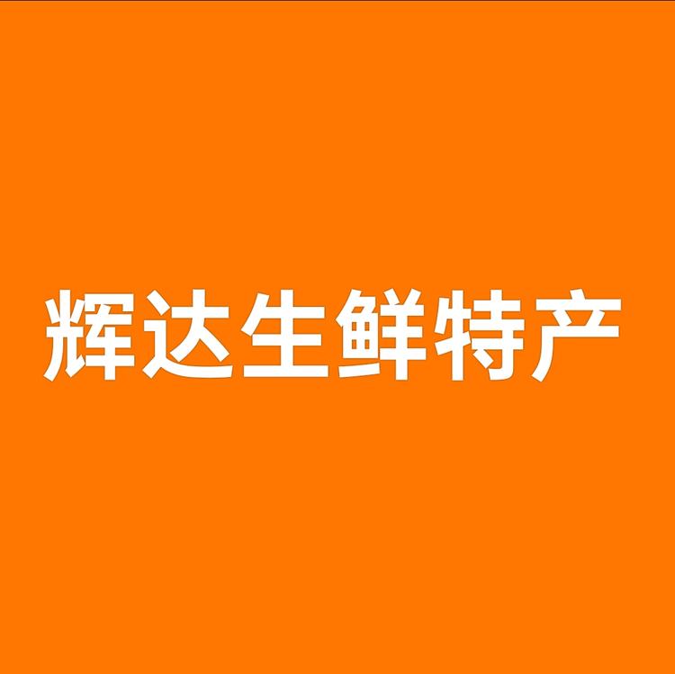辉达生鲜特产店