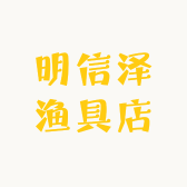 明信泽渔具店