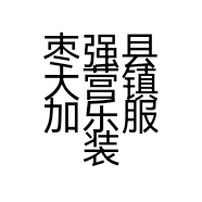 枣强县大营镇加乐服装店的小店