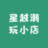 星越潮玩小店