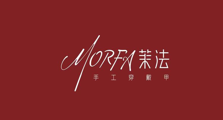 MORFA茉法穿戴甲