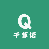 千菲语日用品