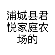 浦城县君悦家庭农场的小店