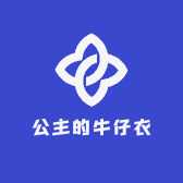 公主的牛仔衣