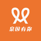 泉因有你