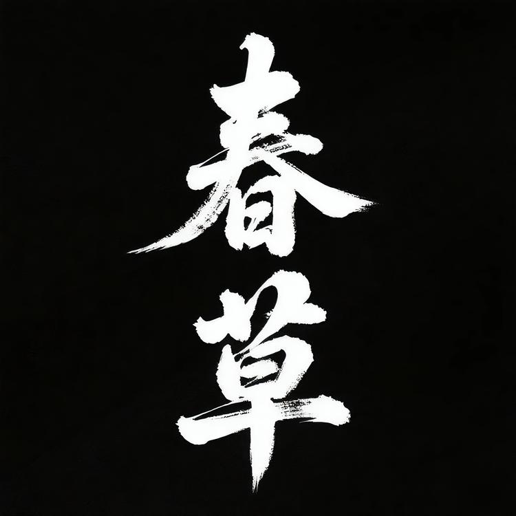 春草滋补养生专营店