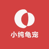 小纯龟宠