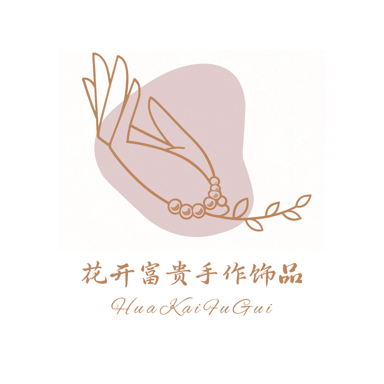 花开富贵手作铺