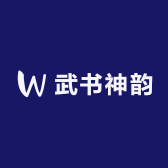 武书神韵