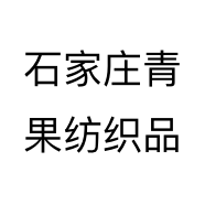 石家庄青果纺织品个体店