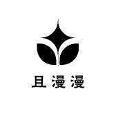 且漫漫