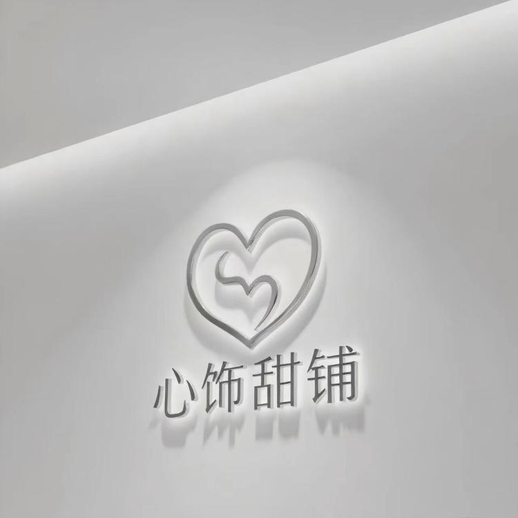 心饰甜铺