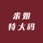 米姐特大码