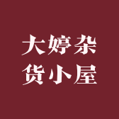 大婷杂货小屋