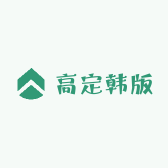 高定韩版