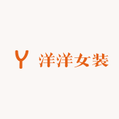 洋洋女装实体批发店