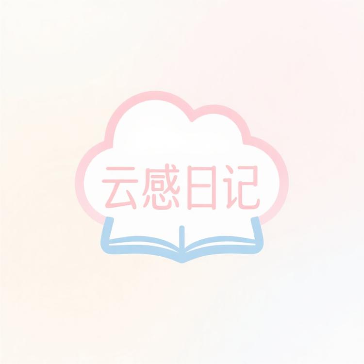 云感日记