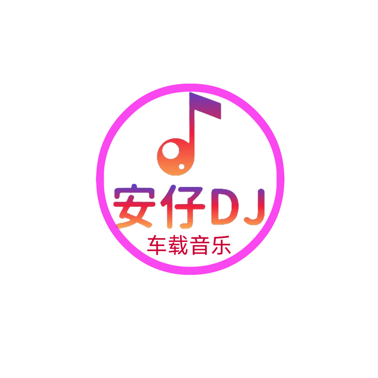 安仔DJ