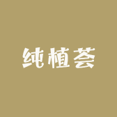 纯植荟