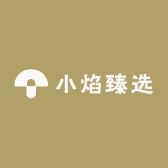 小焰臻选