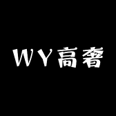 WY高奢