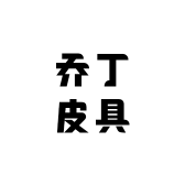 乔丁皮具企业店