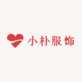 小朴服饰