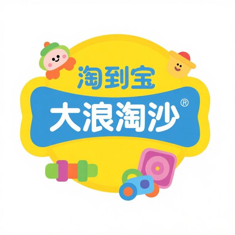 大浪淘沙玩具屋