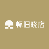 怀旧晓店