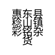 惠东县稔山镇彩铭杂货店的小店个体店