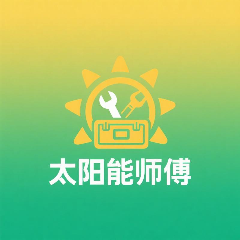 太阳能师傅
