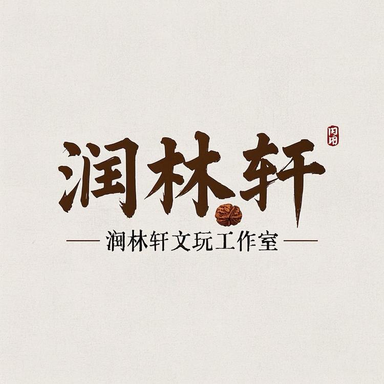 润林轩文玩工作室