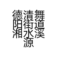 德清舞阳街道湘水溪源家庭农场的小店