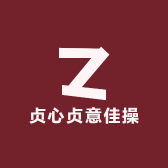 贞心贞意佳操服饰店