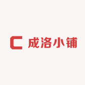 成洛小铺