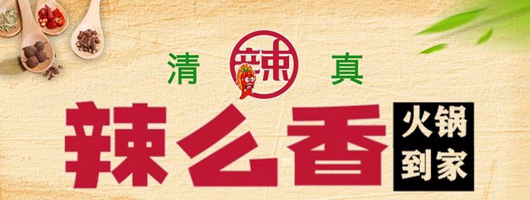 清真辣么香火锅外卖安宁店