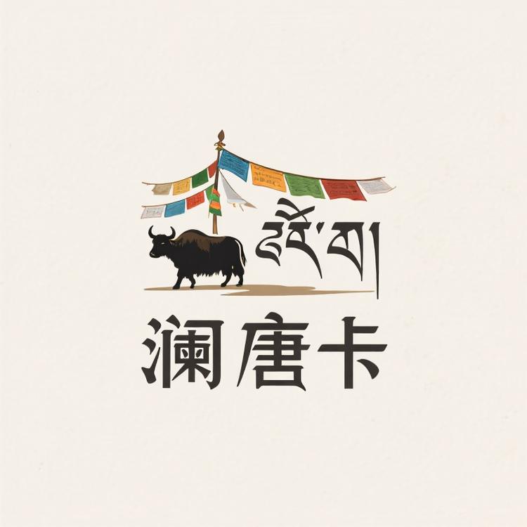 澜唐卡
