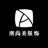 潮尚美服饰