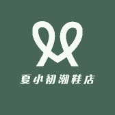夏小初潮鞋店