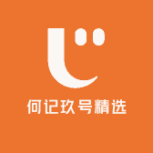 何记玖号精选